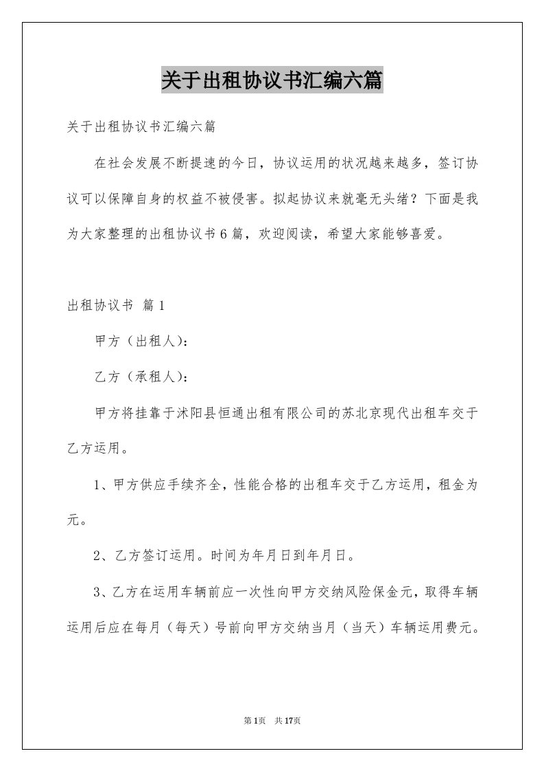 关于出租协议书汇编六篇