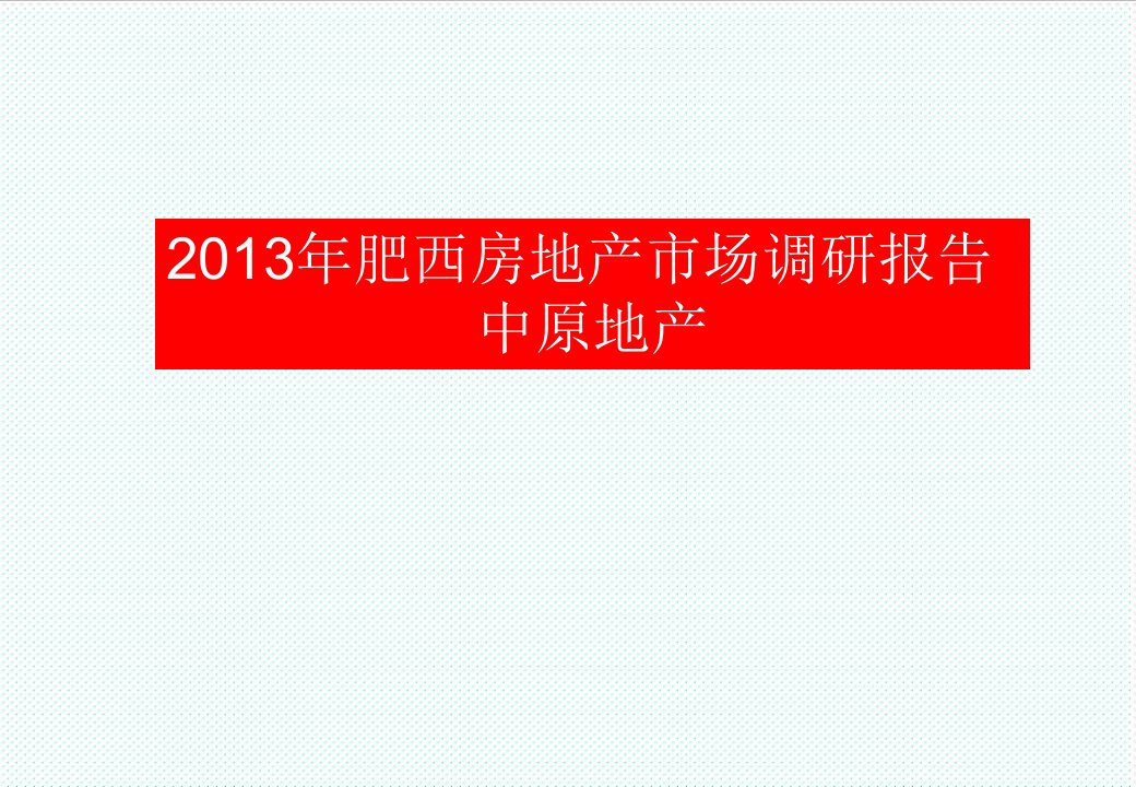 推荐-X年肥西房地产市场调研报告162956646