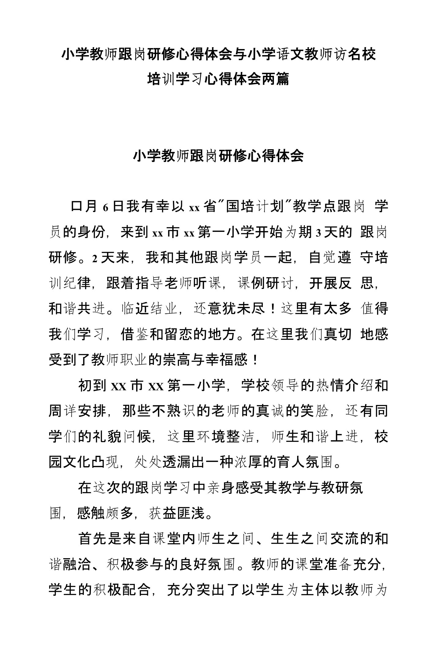 小学教师跟岗研修心得体会与小学语文教师访名校培训学习心得体会两篇