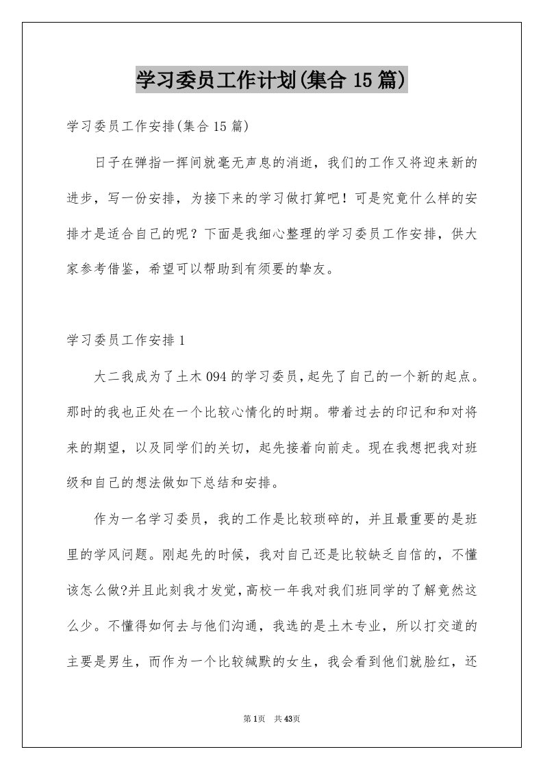 学习委员工作计划集合15篇例文