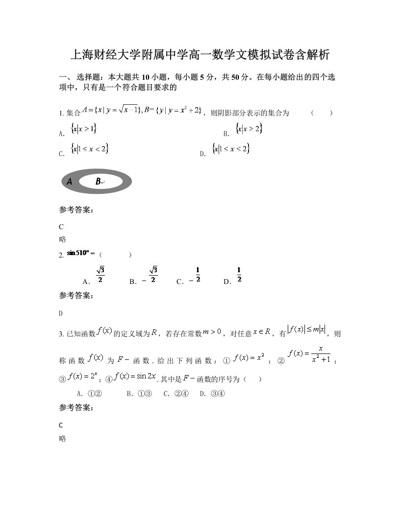 上海财经大学附属中学高一数学文模拟试卷含解析