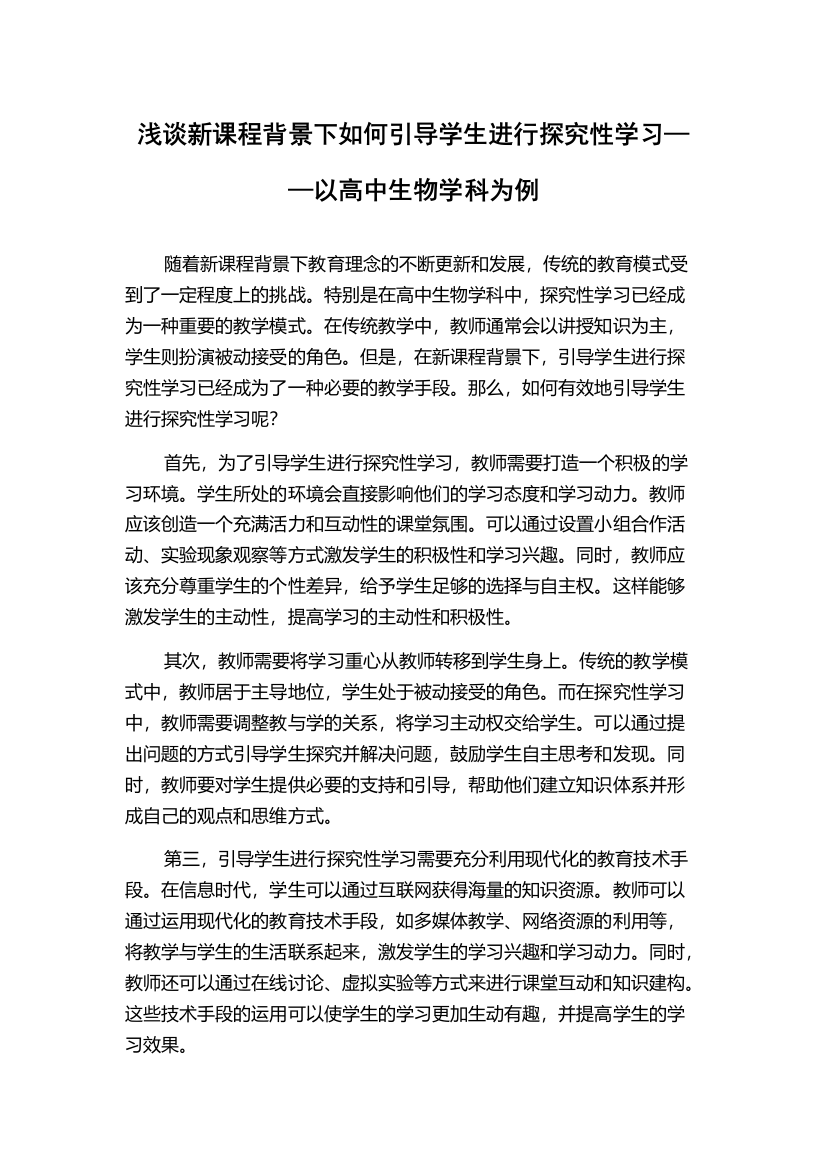 浅谈新课程背景下如何引导学生进行探究性学习——以高中生物学科为例