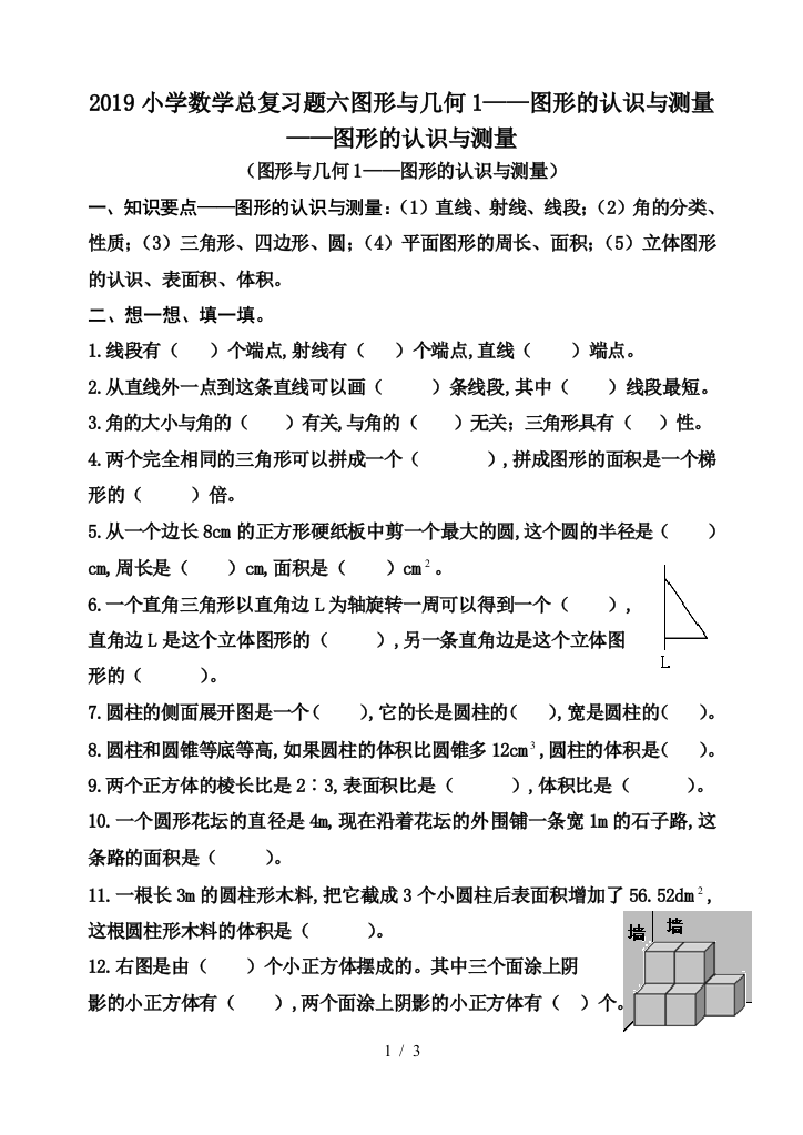 2019小学数学总复习题六图形与几何1——图形的认识与测量