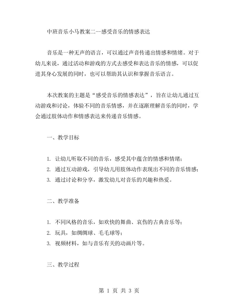 中班音乐小马教案二感受音乐的情感表达