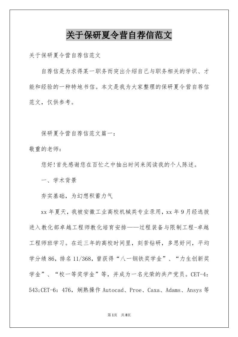 关于保研夏令营自荐信范文