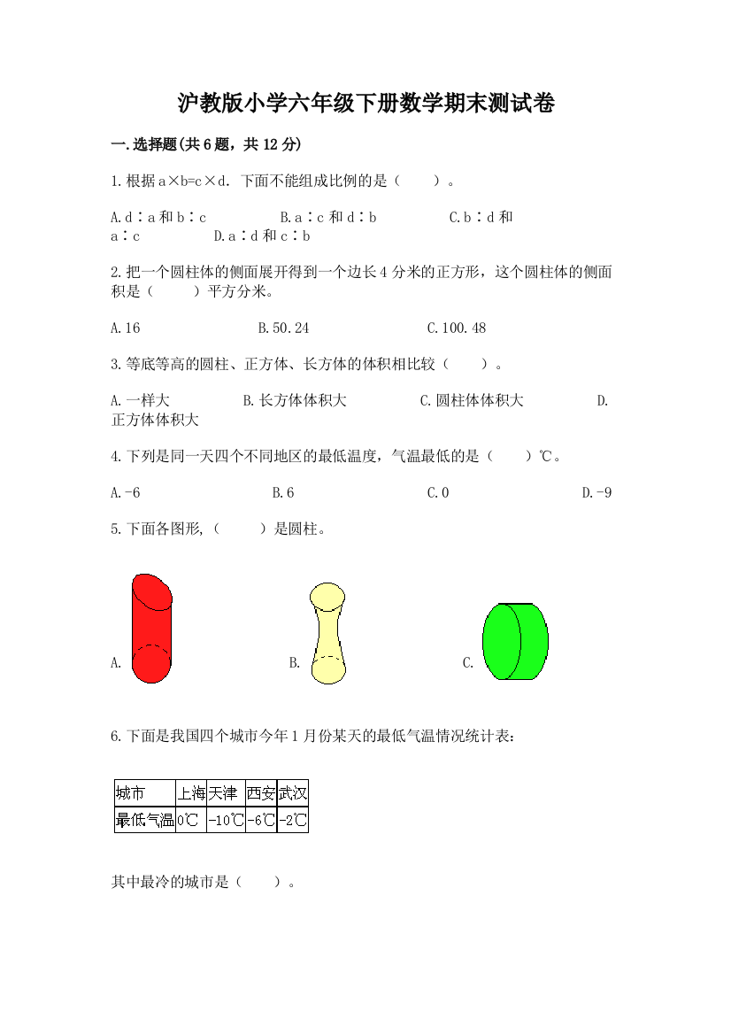 沪教版小学六年级下册数学期末测试卷(培优A卷)