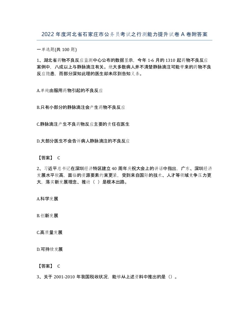 2022年度河北省石家庄市公务员考试之行测能力提升试卷A卷附答案