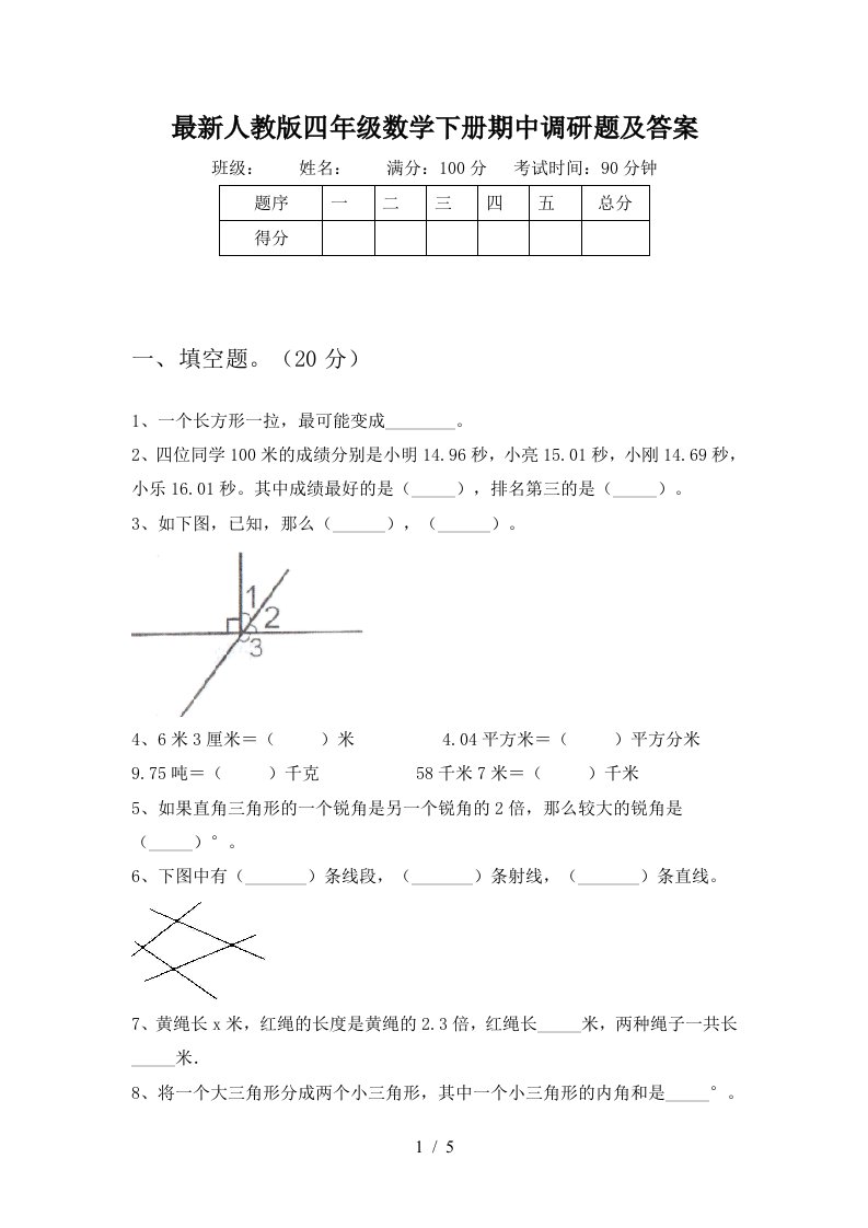 最新人教版四年级数学下册期中调研题及答案