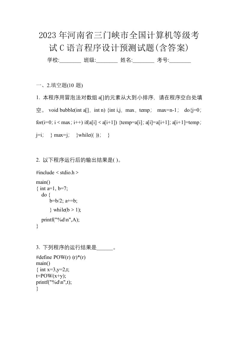 2023年河南省三门峡市全国计算机等级考试C语言程序设计预测试题含答案