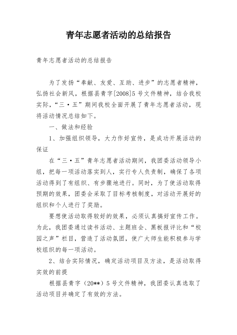 青年志愿者活动的总结报告