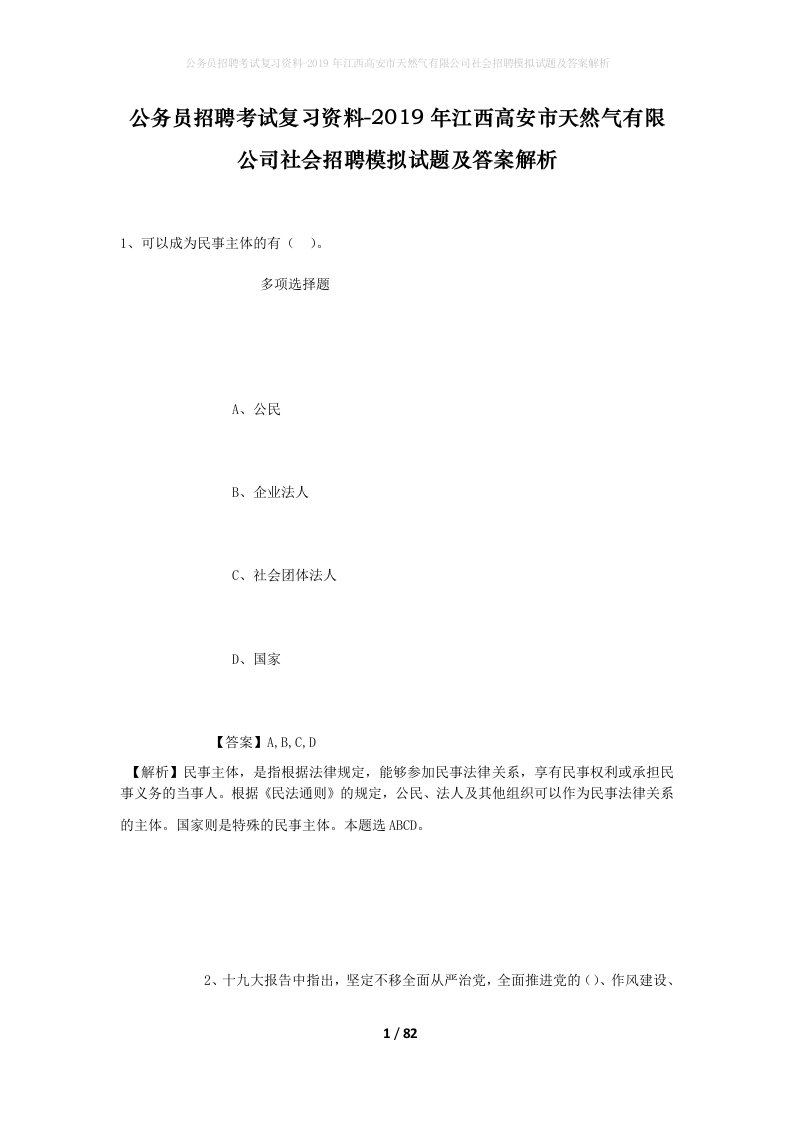 公务员招聘考试复习资料-2019年江西高安市天然气有限公司社会招聘模拟试题及答案解析