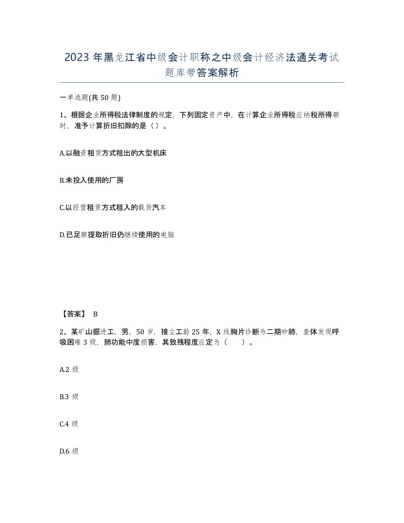 2023年黑龙江省中级会计职称之中级会计经济法通关考试题库带答案解析