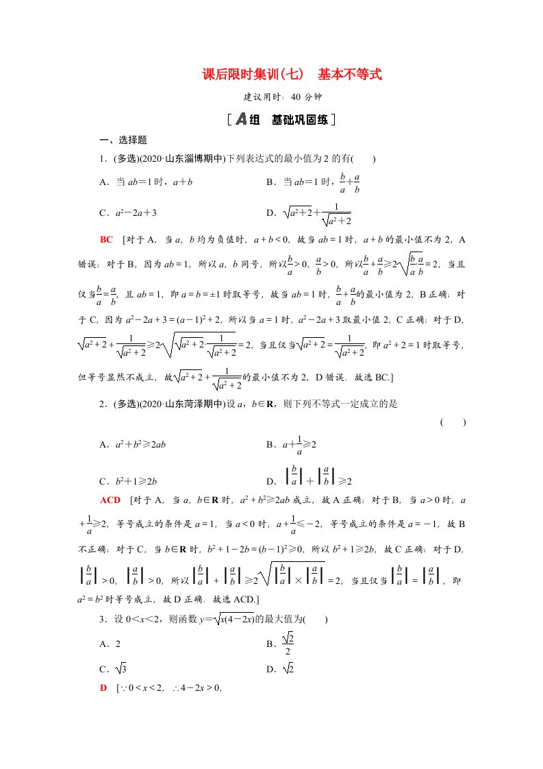 2022版高考数学一轮复习课后限时集训7基本不等式含解析