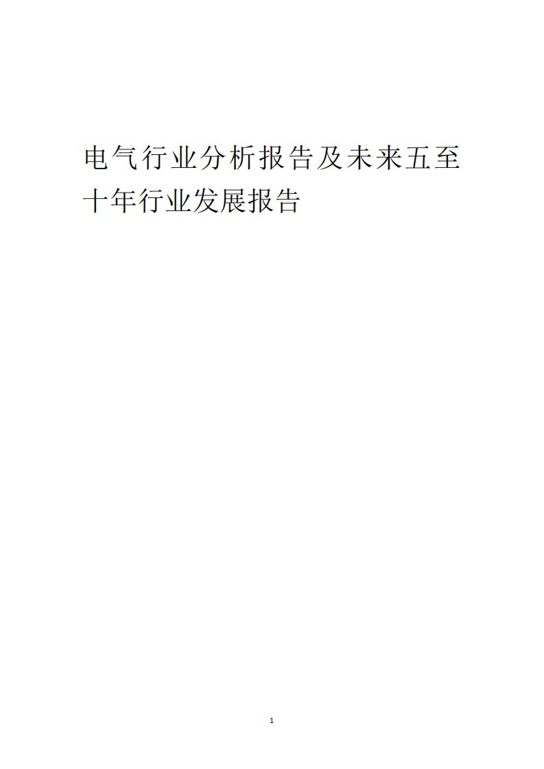 2023年电气行业分析报告及未来五至十年行业发展报告