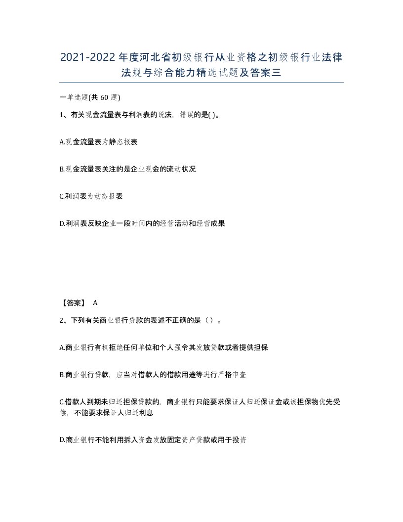 2021-2022年度河北省初级银行从业资格之初级银行业法律法规与综合能力试题及答案三