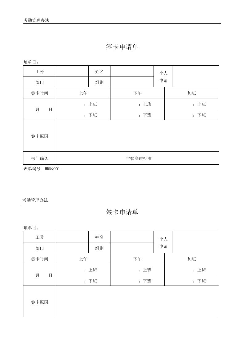 【管理精品】考勤管理办法表单