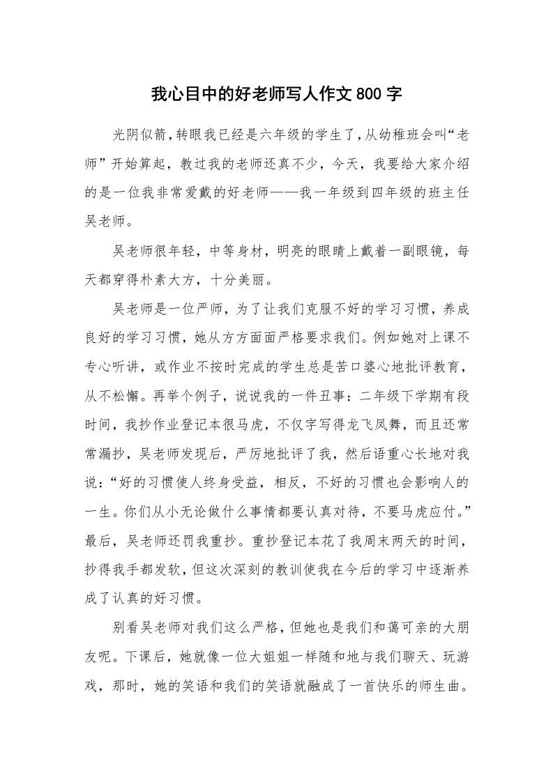 我心目中的好老师写人作文800字