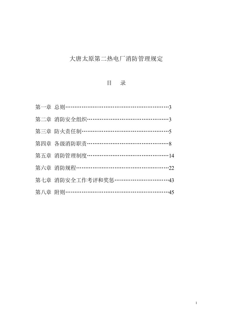 大唐太原第二热电厂消防管理规定