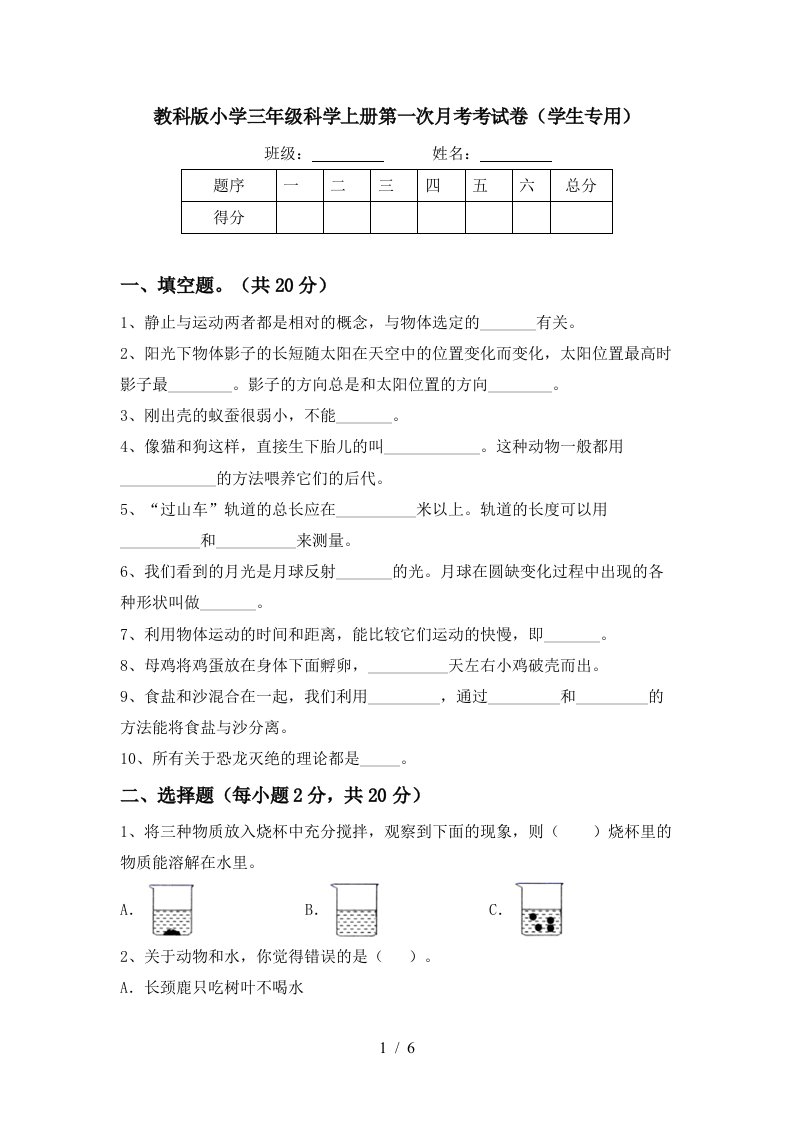 教科版小学三年级科学上册第一次月考考试卷学生专用