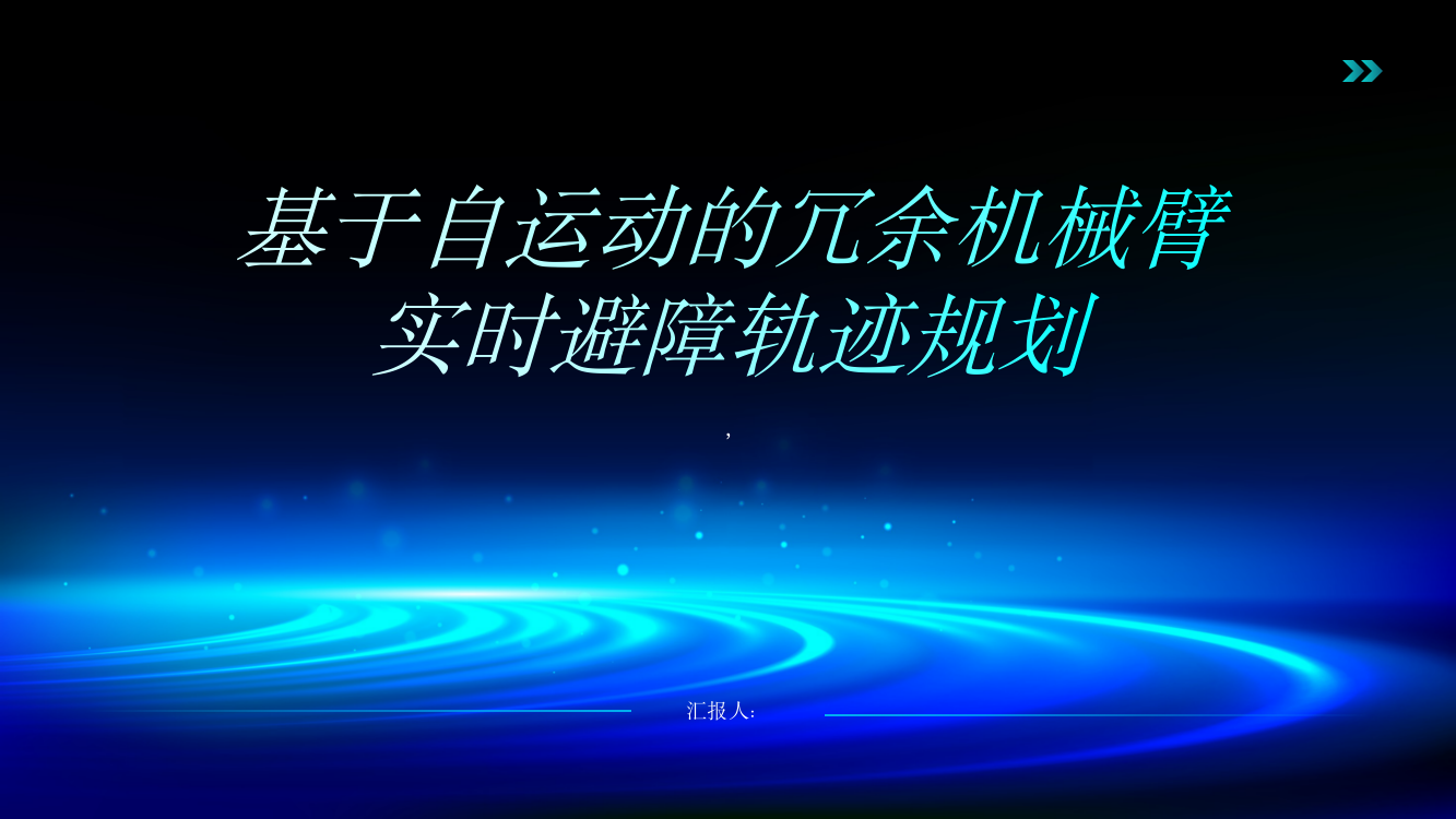 基于自运动的冗余机械臂实时避障轨迹规划