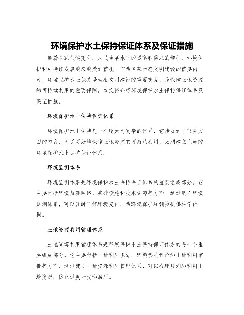 环境保护水土保持保证体系及保证措施