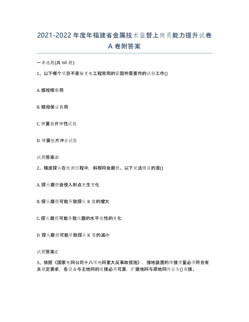 20212022年度年福建省金属技术监督上岗员能力提升试卷A卷附答案