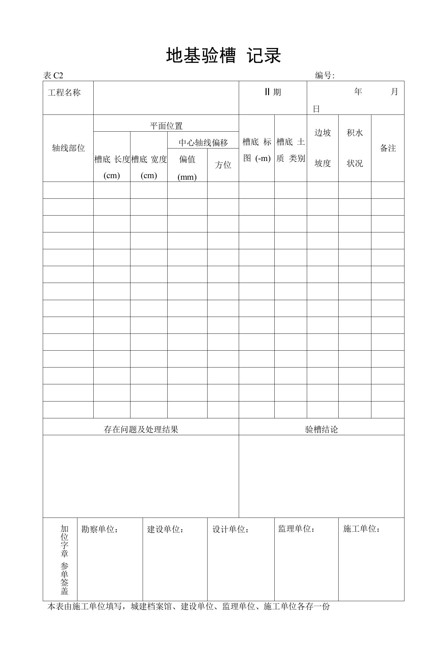 地基验槽记录