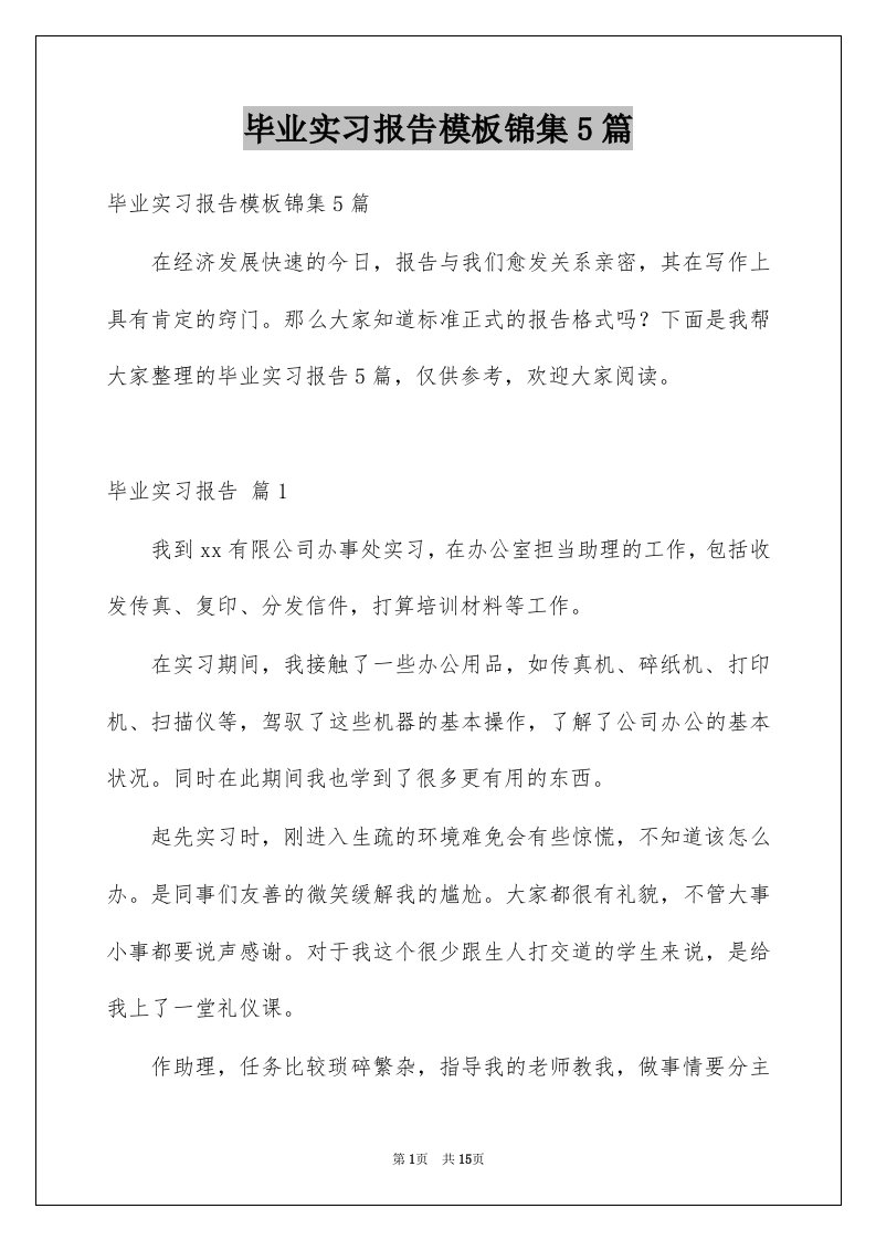 毕业实习报告模板锦集5篇范文