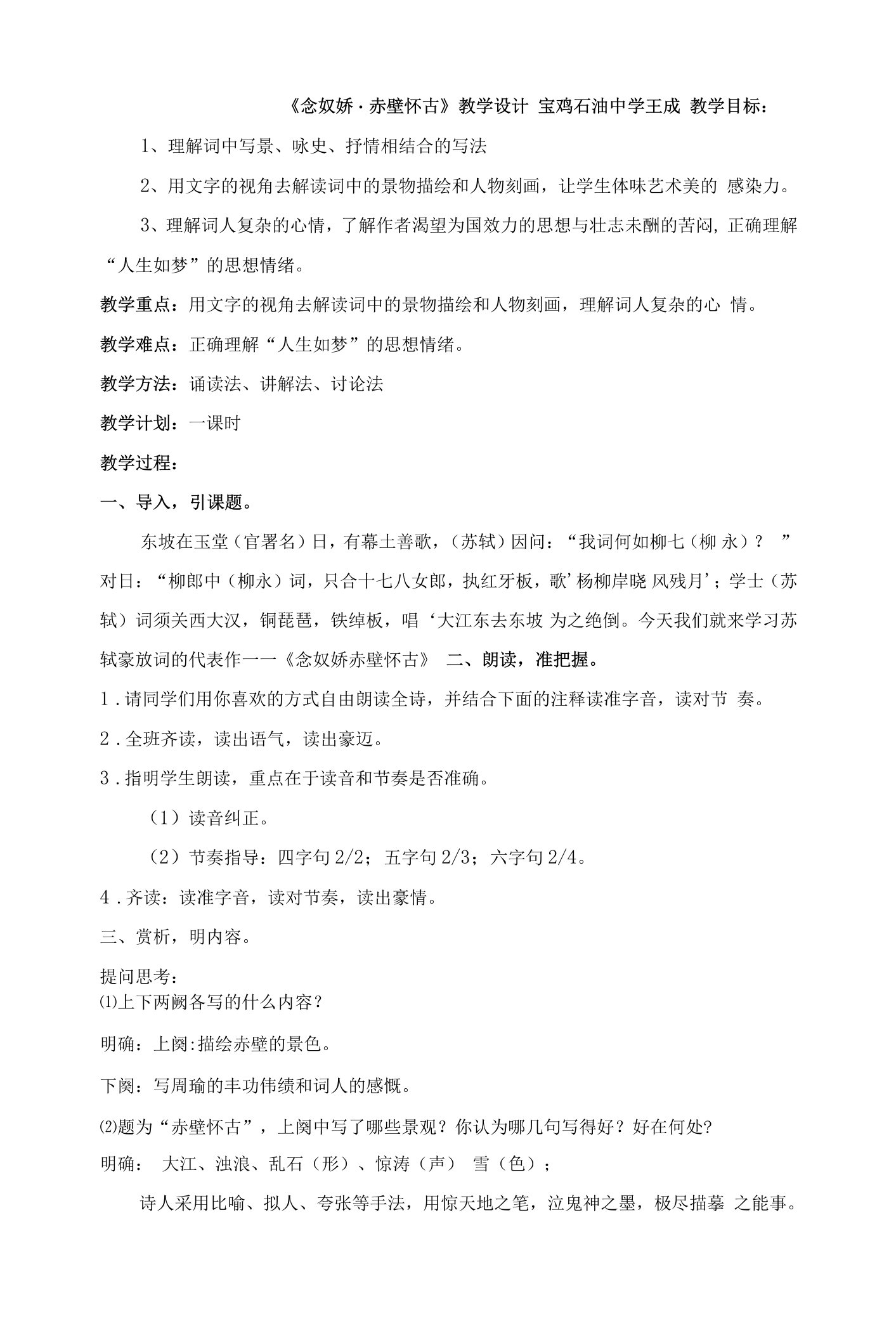 《念奴娇赤壁怀古》教学设计(部级优课)语文教案