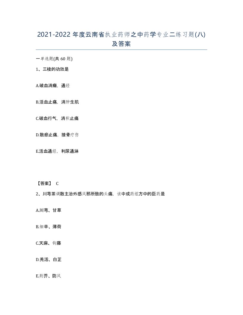 2021-2022年度云南省执业药师之中药学专业二练习题八及答案