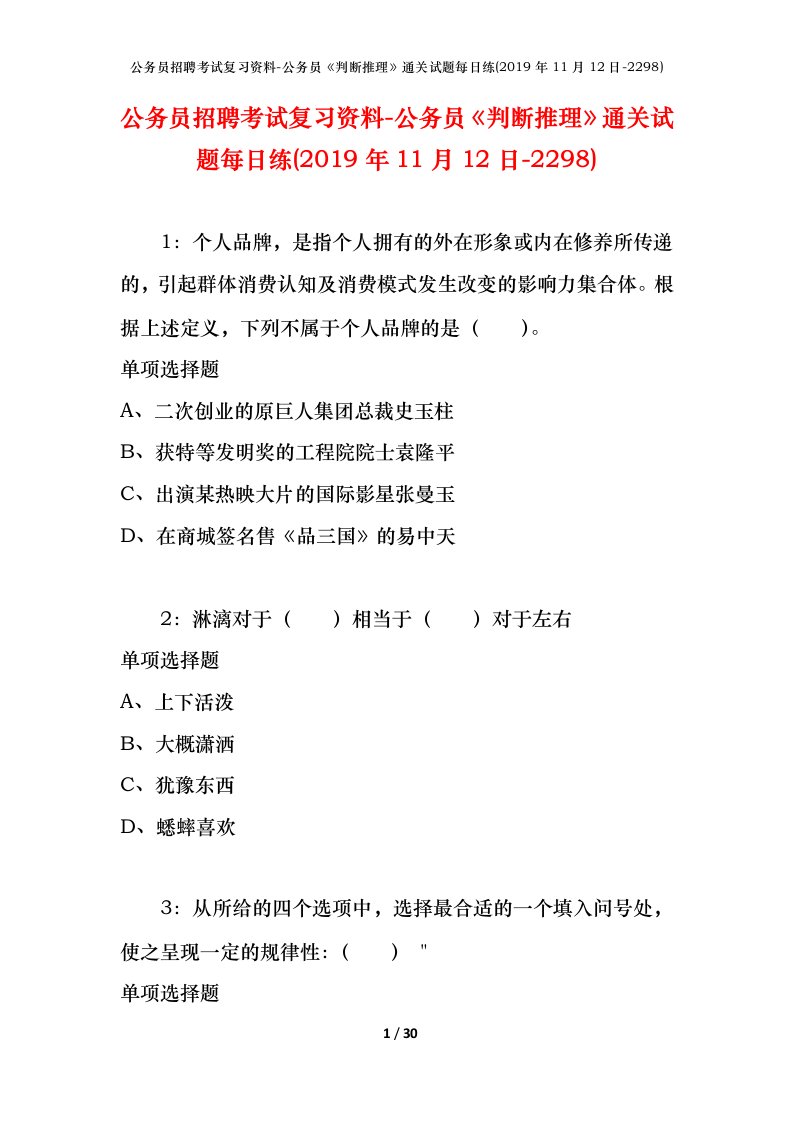 公务员招聘考试复习资料-公务员判断推理通关试题每日练2019年11月12日-2298