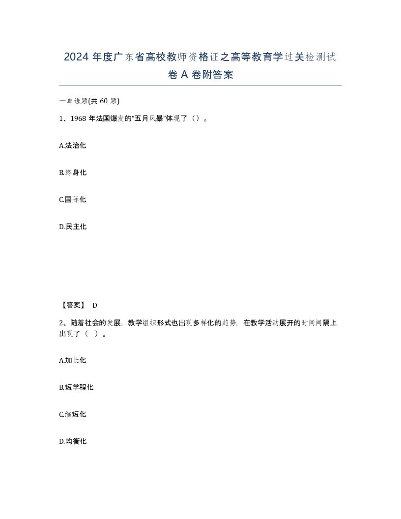 2024年度广东省高校教师资格证之高等教育学过关检测试卷A卷附答案