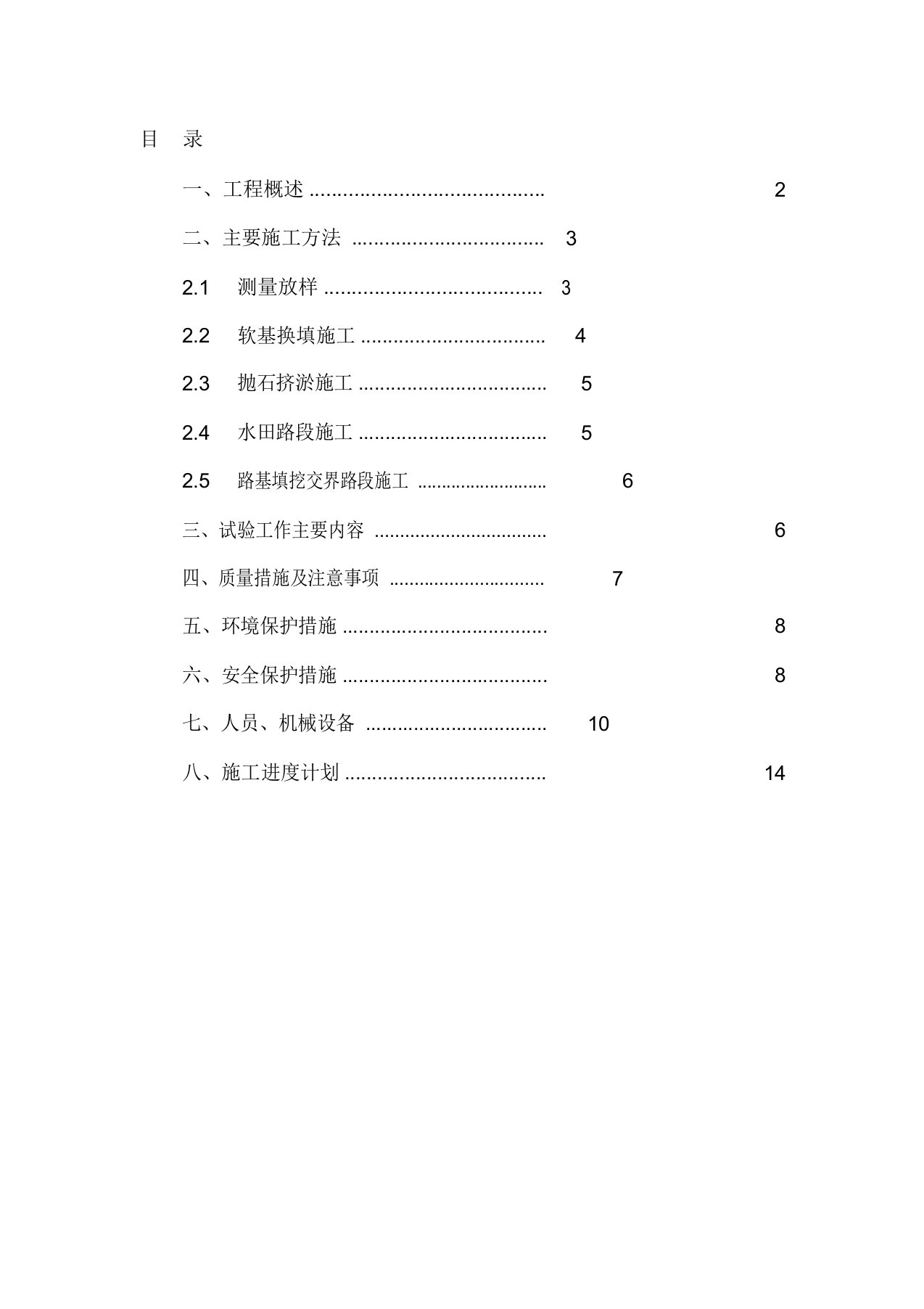 《特殊路基处理施工方案》