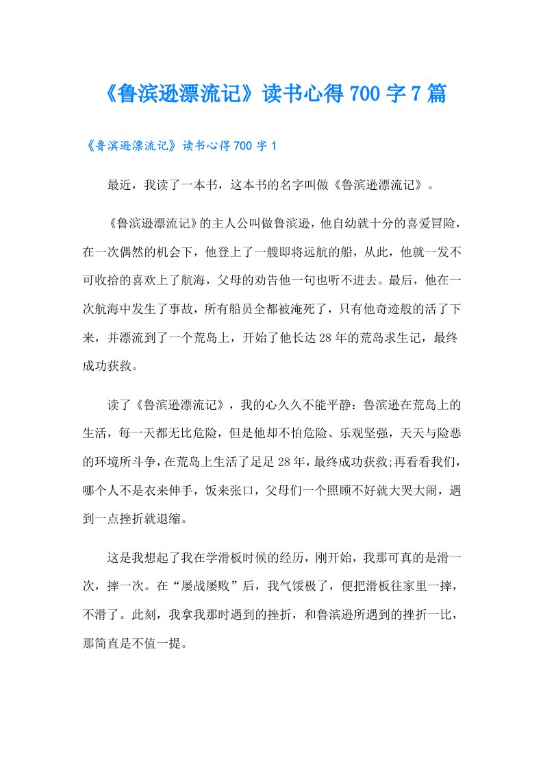 《鲁滨逊漂流记》读书心得700字7篇