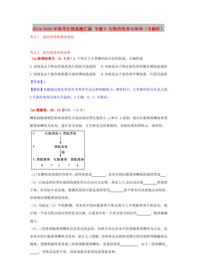 2019-2020年高考生物真题汇编