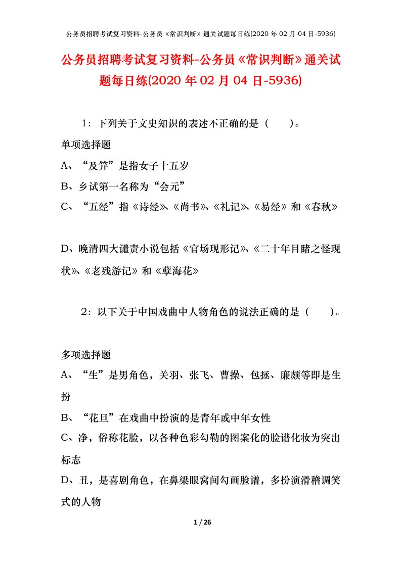 公务员招聘考试复习资料-公务员常识判断通关试题每日练2020年02月04日-5936