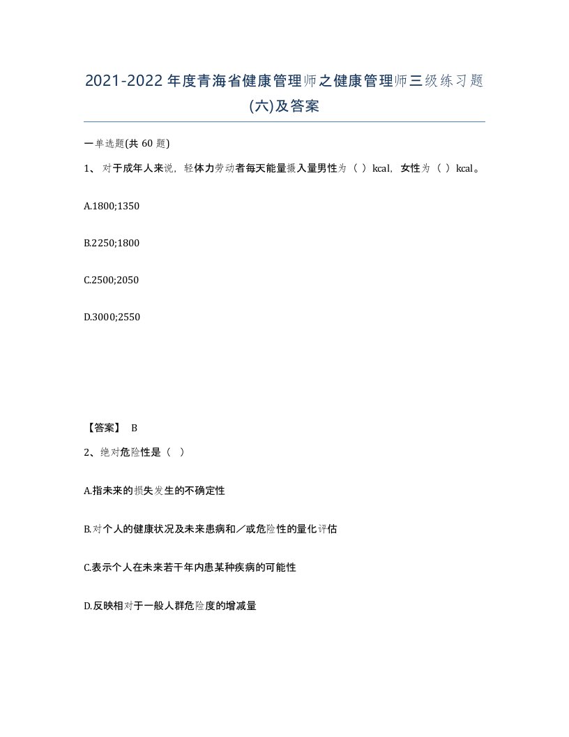 2021-2022年度青海省健康管理师之健康管理师三级练习题六及答案