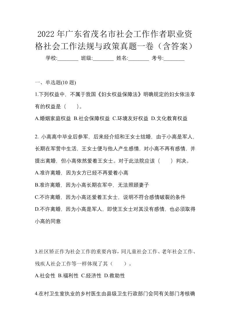 2022年广东省茂名市社会工作作者职业资格社会工作法规与政策真题一卷含答案