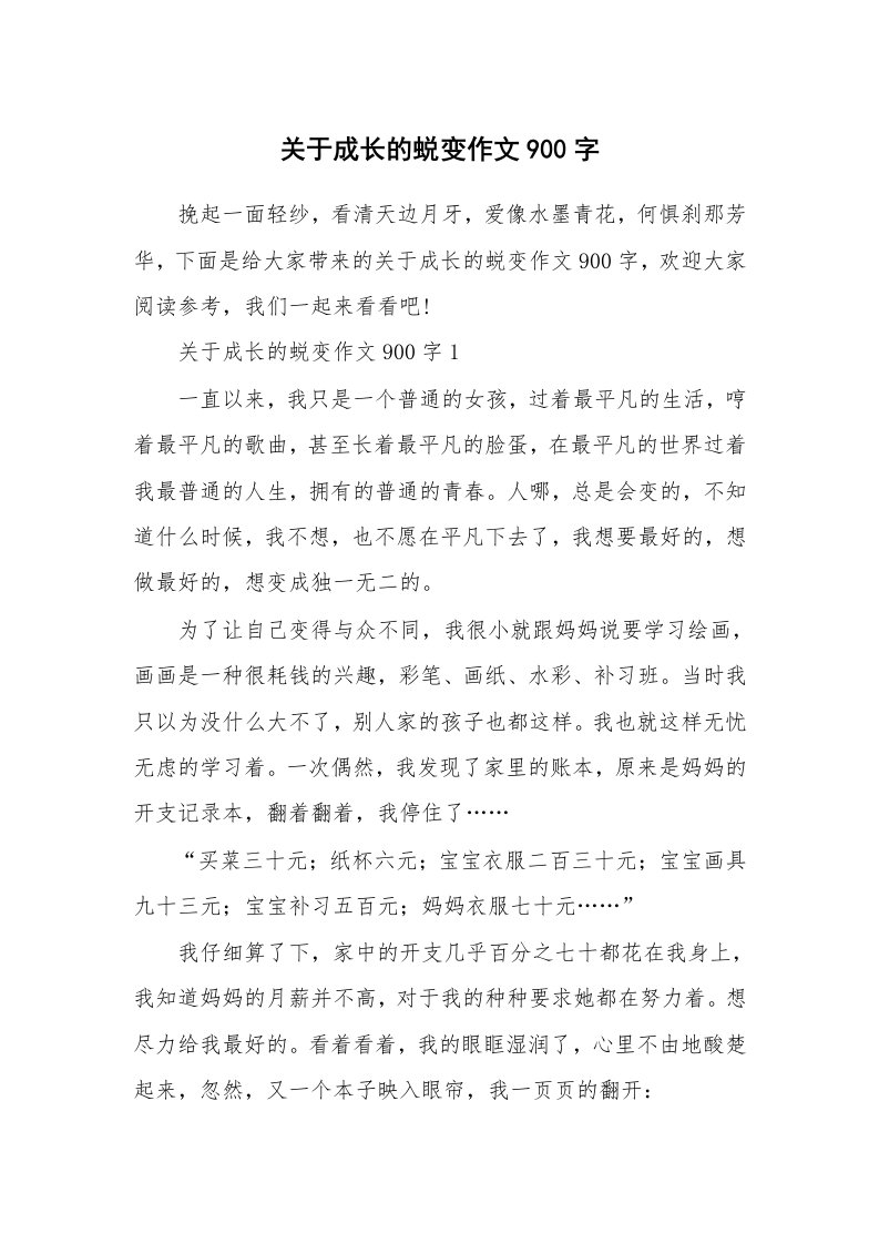 关于成长的蜕变作文900字