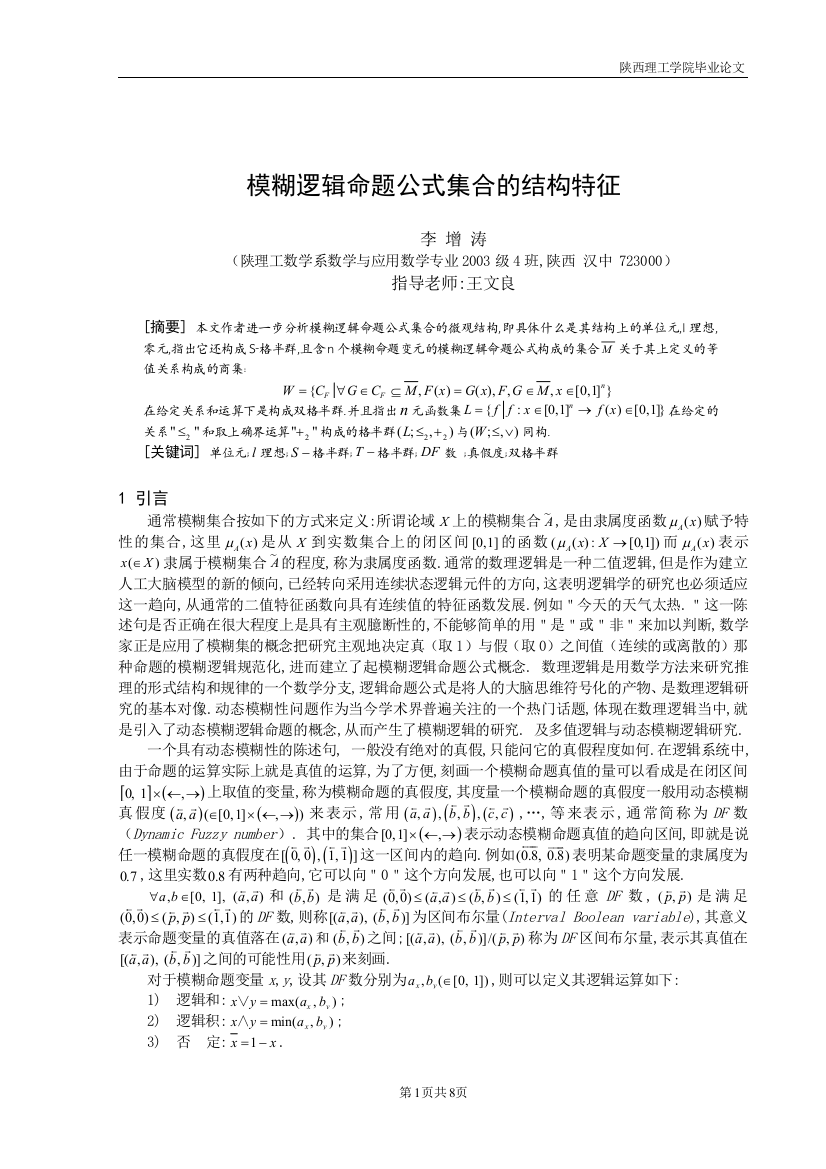 模糊逻辑命题公式集合的结构特征