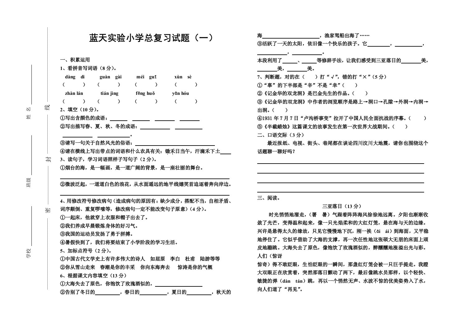 蓝天实验小学总复习试题