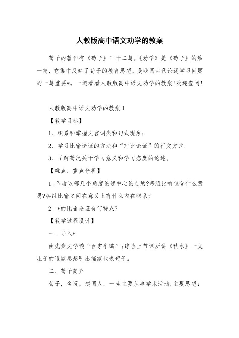 人教版高中语文劝学的教案