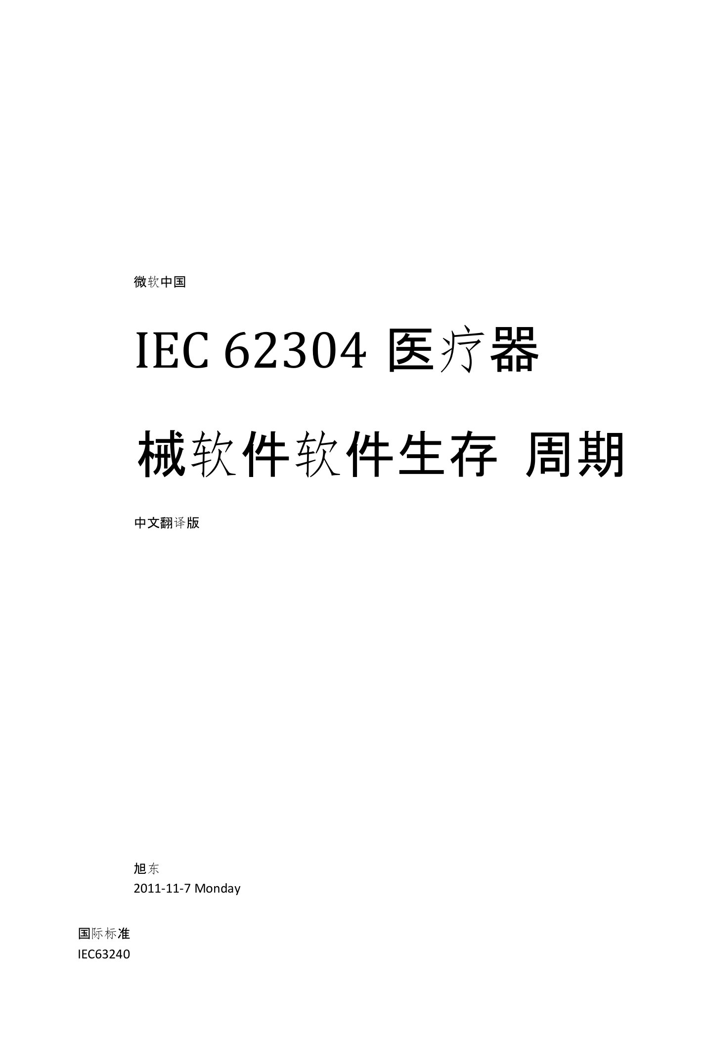 IEC-62304软件国际标准中文翻译版