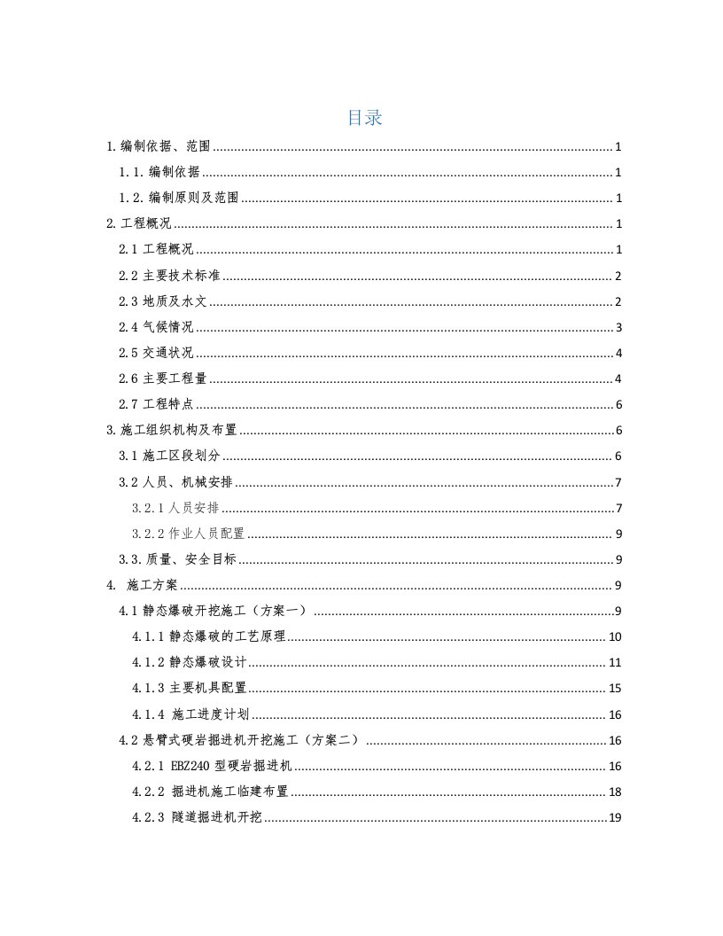 推荐-岩脚隧道进口开挖比选方案