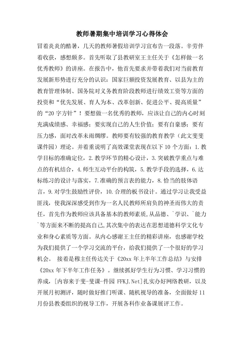 教师暑期集中培训学习心得体会