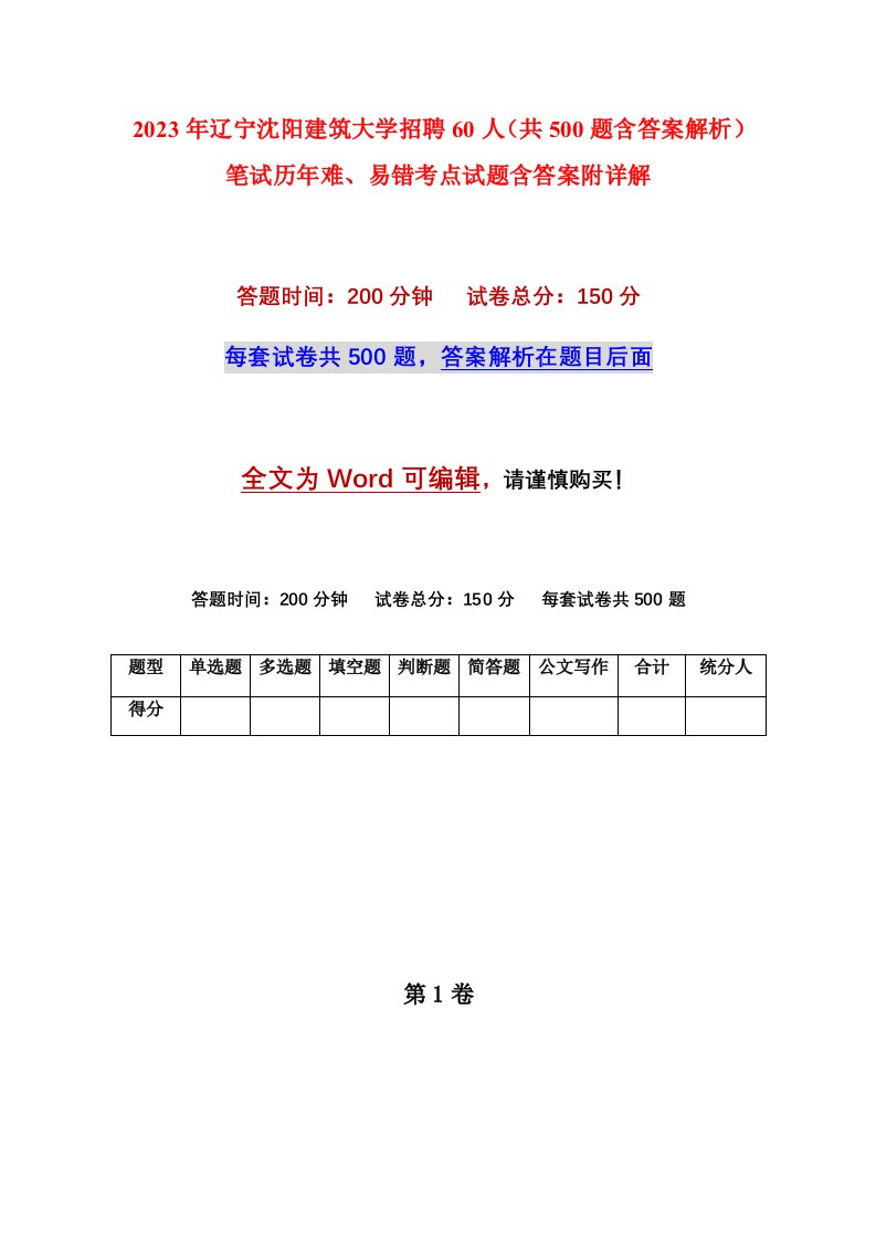 2023年辽宁沈阳建筑大学招聘60人共500题含答案解析笔试历年难易错考点试题含答案附详解