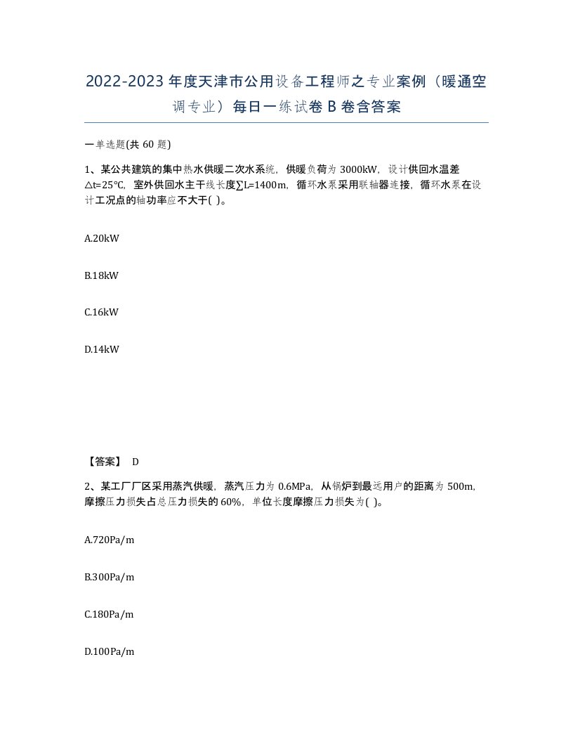 2022-2023年度天津市公用设备工程师之专业案例暖通空调专业每日一练试卷B卷含答案