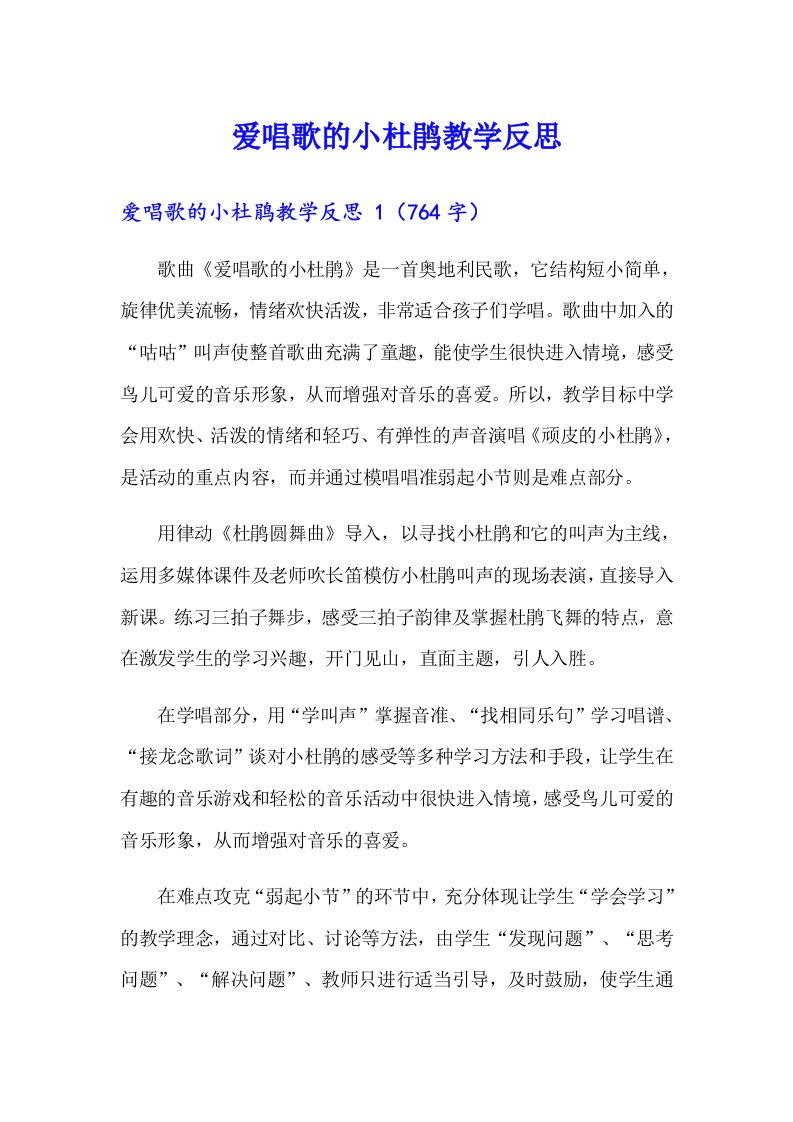 爱唱歌的小杜鹃教学反思