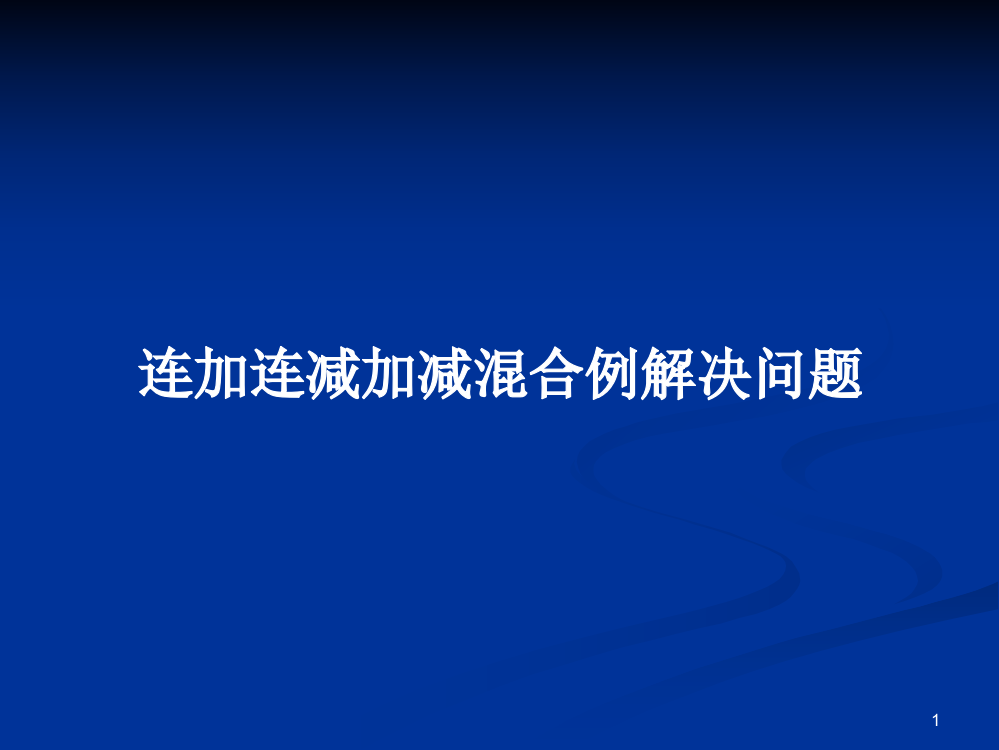 连加连减加减混合例解决问题