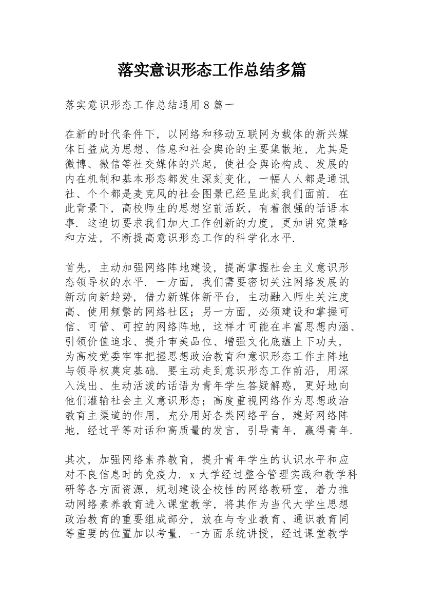 落实意识形态工作总结多篇